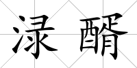 淥醑