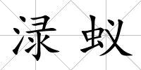 淥蟻