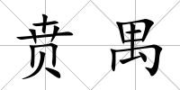 賁禺