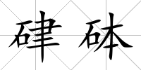 硉砵
