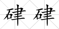 硉硉