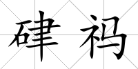 硉祃