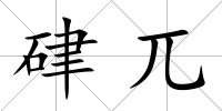 硉兀