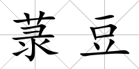 菉豆