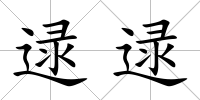 逯逯