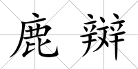 鹿辬