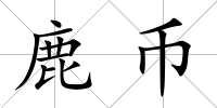 鹿幣