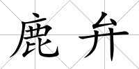 鹿弁