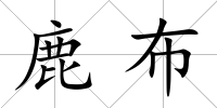 鹿布