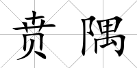賁隅