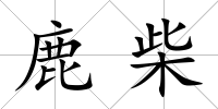 鹿柴