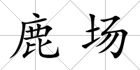 鹿場