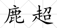 鹿超