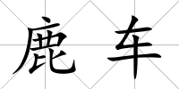鹿車