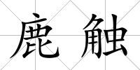 鹿觸