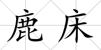 鹿床