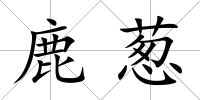 鹿蔥
