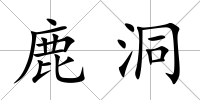 鹿洞