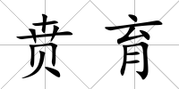 賁育
