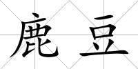 鹿豆