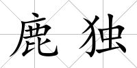 鹿獨