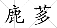 鹿茤