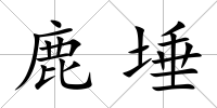 鹿埵