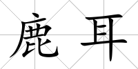 鹿耳