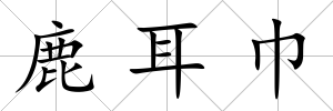 鹿耳巾