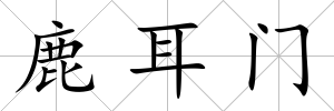 鹿耳門