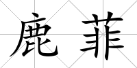 鹿菲