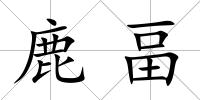 鹿畐