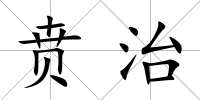 賁治