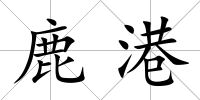 鹿港