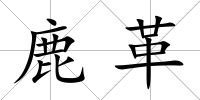 鹿革