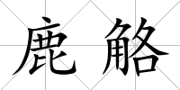 鹿觡