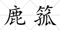 鹿箛