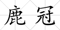 鹿冠