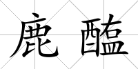 鹿醢