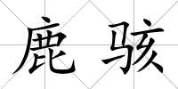鹿駭