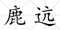 鹿迒