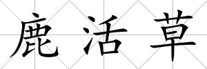 鹿活草
