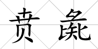賁彘