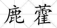 鹿藿