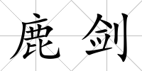 鹿劍