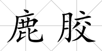 鹿膠