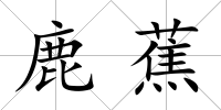 鹿蕉