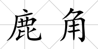鹿角