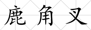 鹿角叉