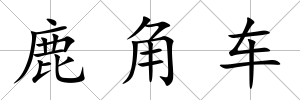 鹿角車